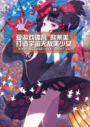 爱游戏体育_歌莱美打造宇宙无敌美少女发布最新单曲《愿望》(图1) 爱游戏
