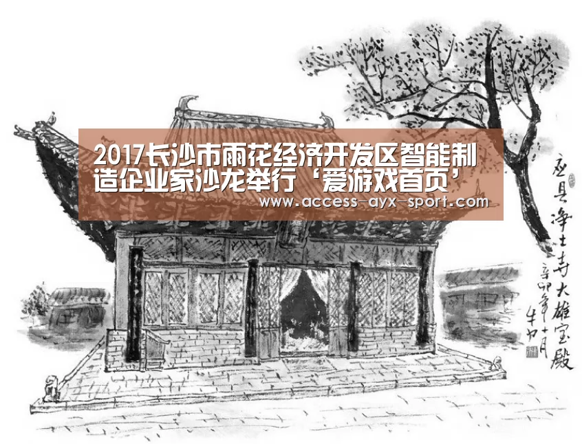 2017长沙市雨花经济开发区智能制造企业家沙龙举行‘爱游戏首页’(图1) 爱游戏体育