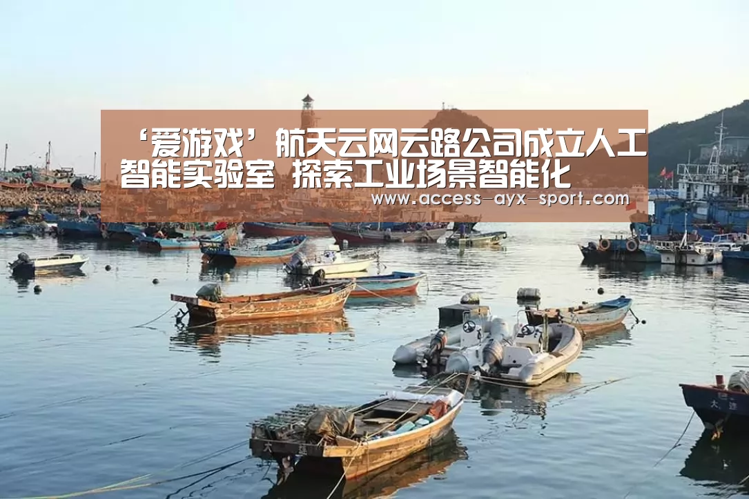 ‘爱游戏’航天云网云路公司成立人工智能实验室 探索工业场景智能化(图2) 爱游戏官网