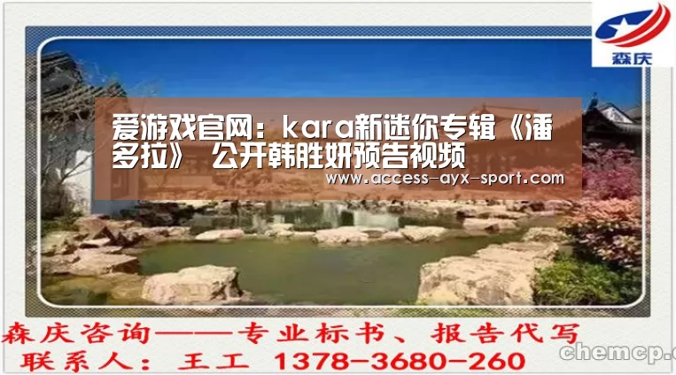 爱游戏官网:kara新迷你专辑《潘多拉》 公开韩胜妍预告视频(图1) 爱游戏体育