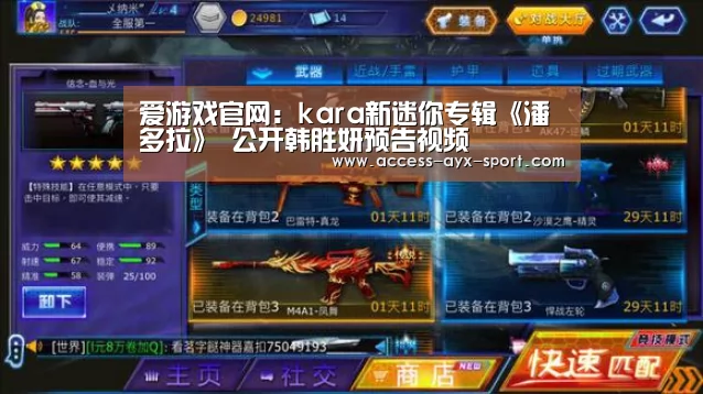 爱游戏官网:kara新迷你专辑《潘多拉》 公开韩胜妍预告视频(图2) 爱游戏官网