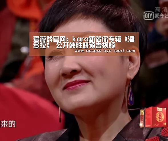 爱游戏官网:kara新迷你专辑《潘多拉》 公开韩胜妍预告视频(图4) 爱游戏首页