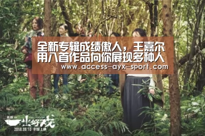 全新专辑成绩傲人,王嘉尔用八首作品向你展现多种人生‘爱游戏体育’(图1) 爱游戏首页