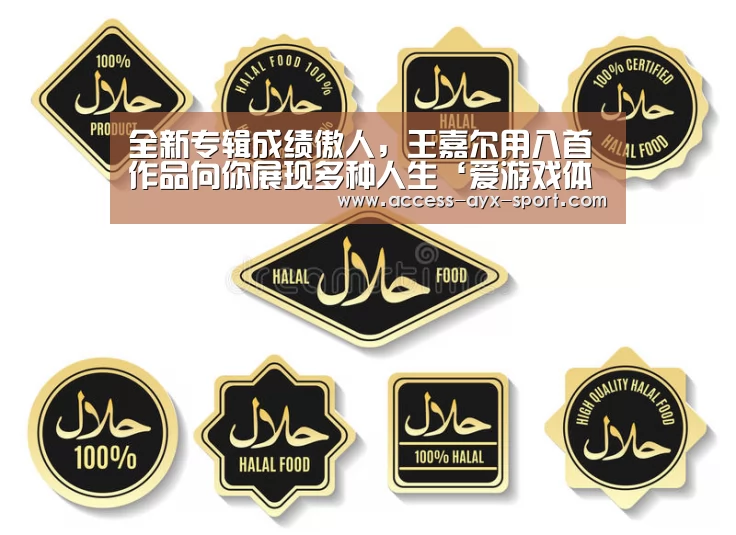 全新专辑成绩傲人,王嘉尔用八首作品向你展现多种人生‘爱游戏体育’(图3) 爱游戏首页