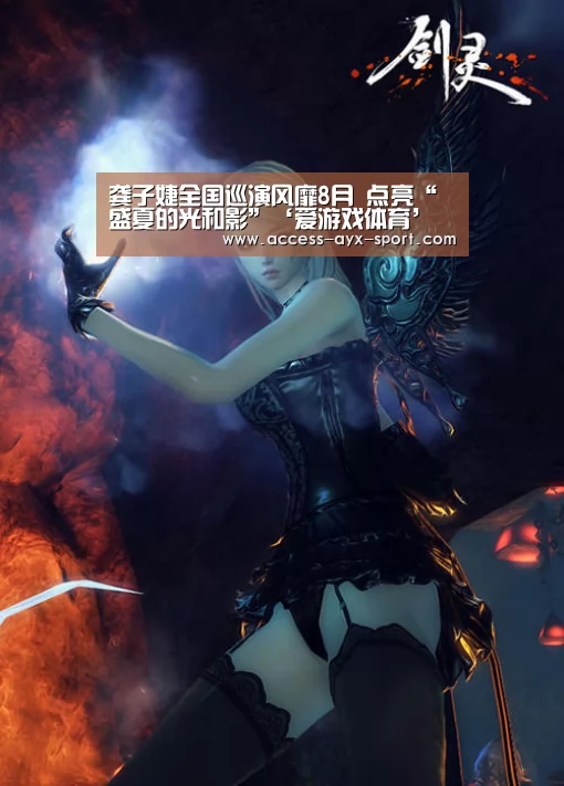 龚子婕全国巡演风靡8月 点亮“盛夏的光和影”‘爱游戏体育’(图1) 爱游戏官网