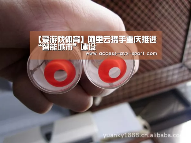 【爱游戏体育】阿里云携手重庆推进“智能城市”建设(图1) 爱游戏首页