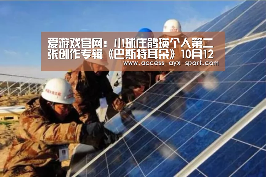爱游戏官网:小球庄鹃瑛个人第二张创作专辑《巴斯特耳朵》10月12日正式发行(图2) 爱游戏