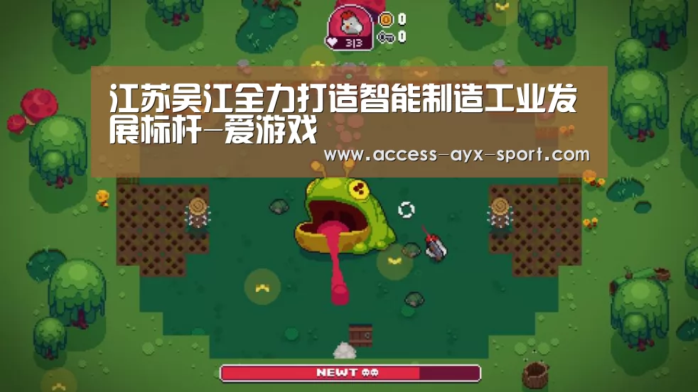 江苏吴江全力打造智能制造工业发展标杆-爱游戏(图3) 爱游戏体育