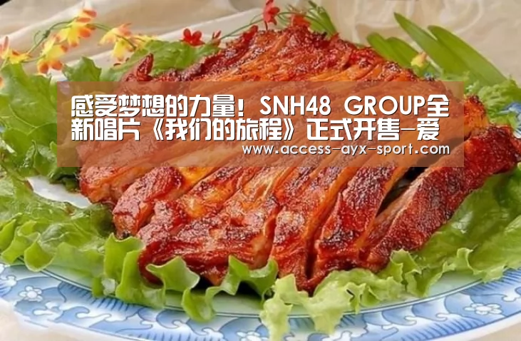 感受梦想的力量!SNH48 GROUP全新唱片《我们的旅程》正式开售-爱游戏官网(图1) 爱游戏首页