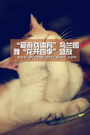 “爱游戏体育”乌兰图雅“花开四季”盛放奥克兰 拉开一带一路高峰论坛序幕(图1) 爱游戏体育