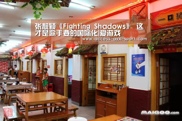 张靓颖《Fighting Shadows》 这才是歌手要的国际化|爱游戏(图1) 爱游戏