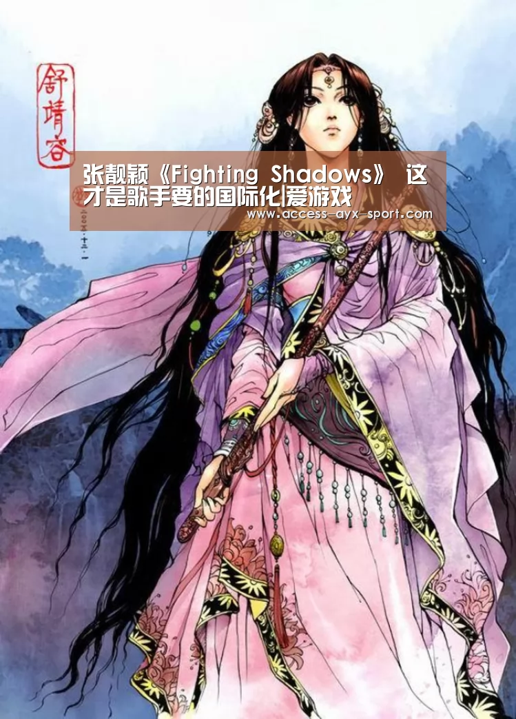 张靓颖《Fighting Shadows》 这才是歌手要的国际化|爱游戏(图2) 爱游戏体育