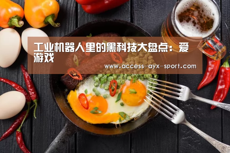 爱游戏